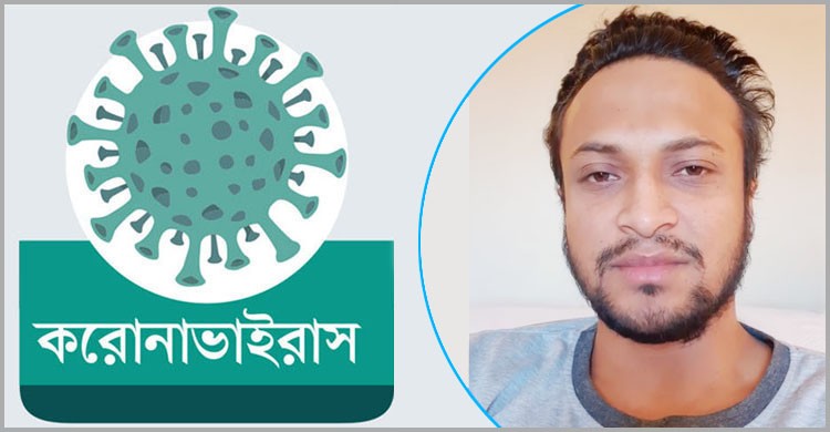 যুক্তরাষ্ট্রে আইসোলেশনে ক্রিকেট তারকা সাকিব আল হাসান যুক্তরাষ্ট্রে আইসোলেশনে ক্রিকেট তারকা সাকিব আল হাসান